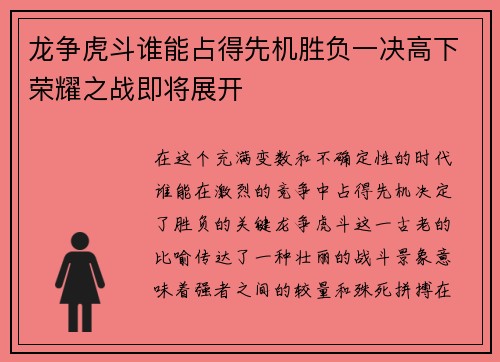 龙争虎斗谁能占得先机胜负一决高下荣耀之战即将展开