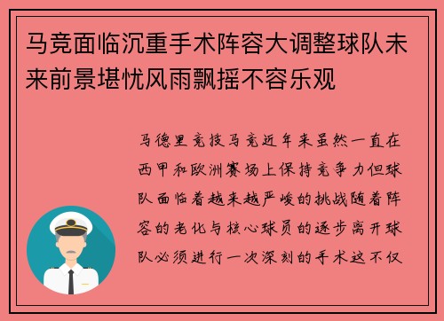 马竞面临沉重手术阵容大调整球队未来前景堪忧风雨飘摇不容乐观