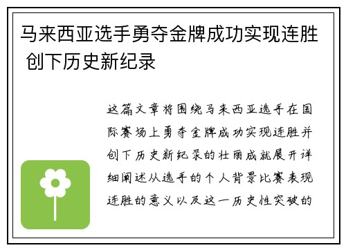 马来西亚选手勇夺金牌成功实现连胜 创下历史新纪录