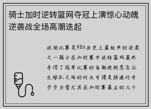 骑士加时逆转篮网夺冠上演惊心动魄逆袭战全场高潮迭起