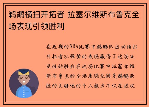 鹈鹕横扫开拓者 拉塞尔维斯布鲁克全场表现引领胜利