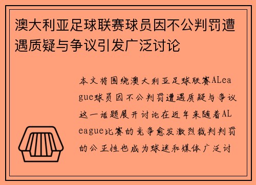 澳大利亚足球联赛球员因不公判罚遭遇质疑与争议引发广泛讨论