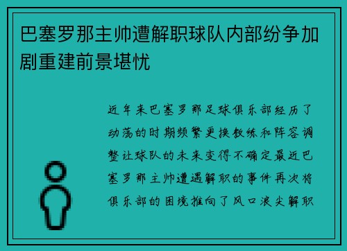 巴塞罗那主帅遭解职球队内部纷争加剧重建前景堪忧