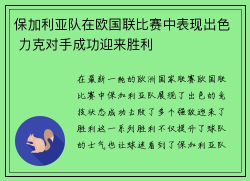 保加利亚队在欧国联比赛中表现出色 力克对手成功迎来胜利
