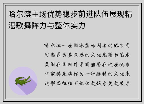 哈尔滨主场优势稳步前进队伍展现精湛歌舞阵力与整体实力