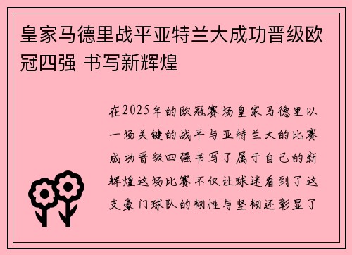 皇家马德里战平亚特兰大成功晋级欧冠四强 书写新辉煌