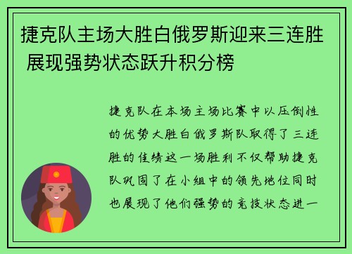 捷克队主场大胜白俄罗斯迎来三连胜 展现强势状态跃升积分榜