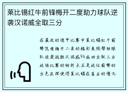 莱比锡红牛前锋梅开二度助力球队逆袭汉诺威全取三分