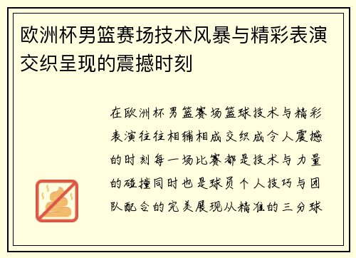 欧洲杯男篮赛场技术风暴与精彩表演交织呈现的震撼时刻