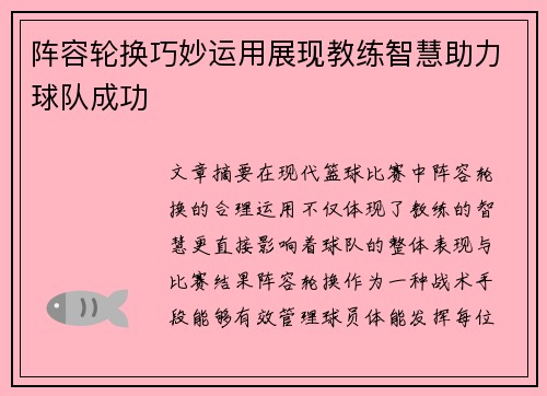 阵容轮换巧妙运用展现教练智慧助力球队成功