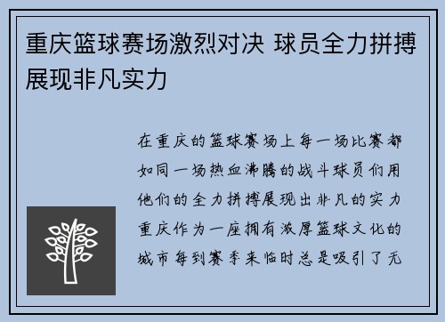 重庆篮球赛场激烈对决 球员全力拼搏展现非凡实力