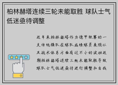 柏林赫塔连续三轮未能取胜 球队士气低迷亟待调整
