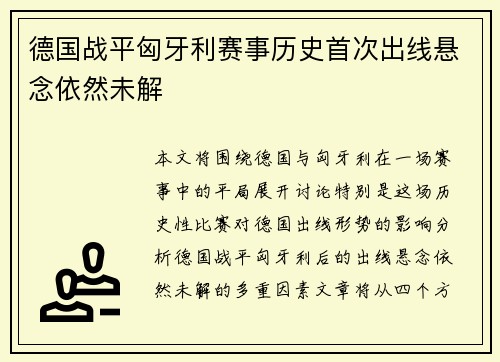 德国战平匈牙利赛事历史首次出线悬念依然未解