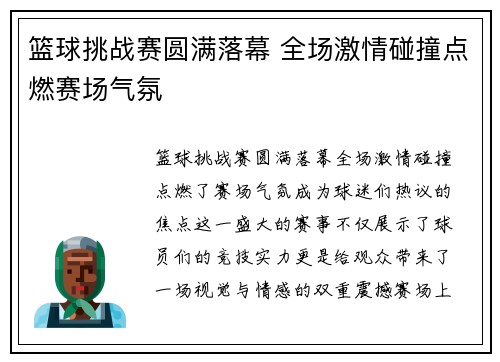 篮球挑战赛圆满落幕 全场激情碰撞点燃赛场气氛