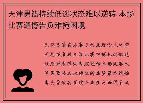 天津男篮持续低迷状态难以逆转 本场比赛遗憾告负难掩困境