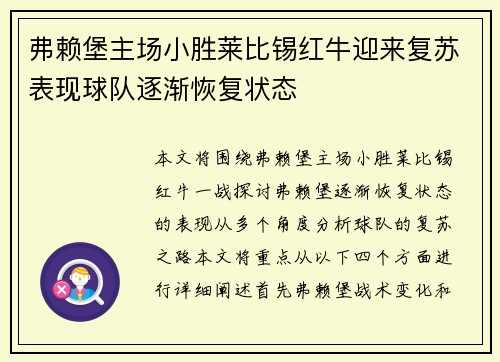 弗赖堡主场小胜莱比锡红牛迎来复苏表现球队逐渐恢复状态