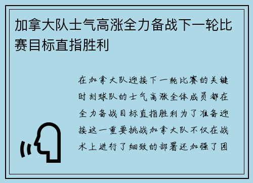 加拿大队士气高涨全力备战下一轮比赛目标直指胜利