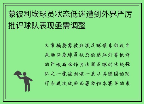 蒙彼利埃球员状态低迷遭到外界严厉批评球队表现亟需调整