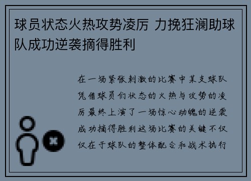 球员状态火热攻势凌厉 力挽狂澜助球队成功逆袭摘得胜利