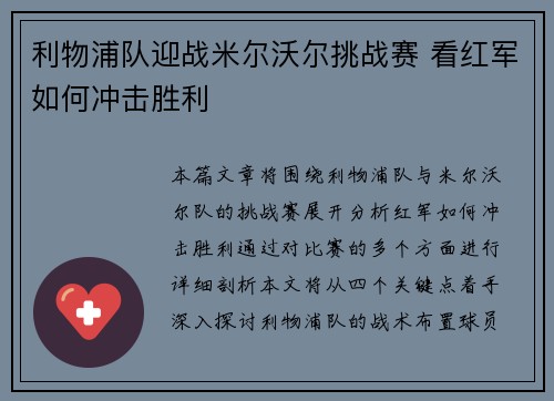 利物浦队迎战米尔沃尔挑战赛 看红军如何冲击胜利