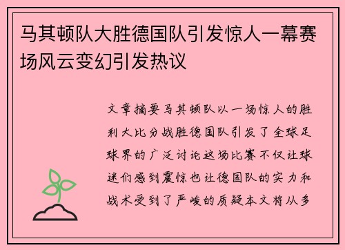马其顿队大胜德国队引发惊人一幕赛场风云变幻引发热议