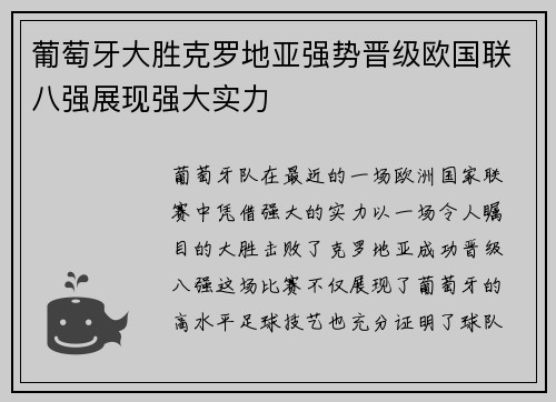 葡萄牙大胜克罗地亚强势晋级欧国联八强展现强大实力