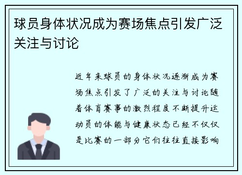 球员身体状况成为赛场焦点引发广泛关注与讨论
