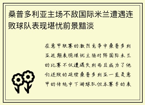 桑普多利亚主场不敌国际米兰遭遇连败球队表现堪忧前景黯淡