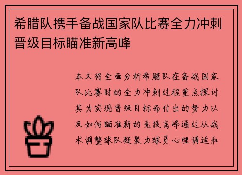 希腊队携手备战国家队比赛全力冲刺晋级目标瞄准新高峰