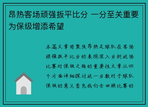 昂热客场顽强扳平比分 一分至关重要为保级增添希望
