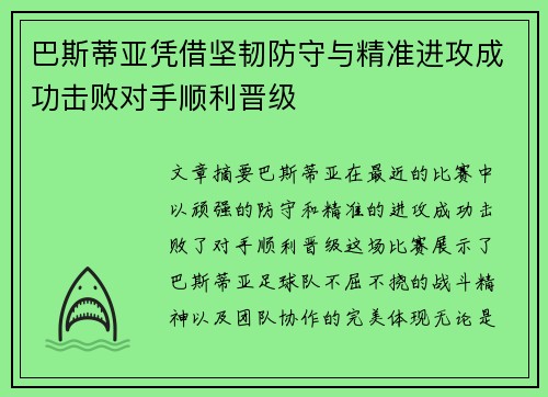 巴斯蒂亚凭借坚韧防守与精准进攻成功击败对手顺利晋级