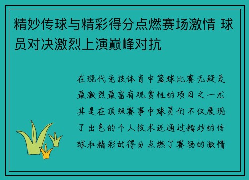 精妙传球与精彩得分点燃赛场激情 球员对决激烈上演巅峰对抗