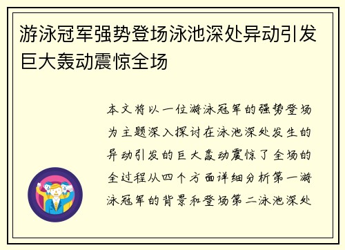 游泳冠军强势登场泳池深处异动引发巨大轰动震惊全场
