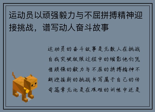 运动员以顽强毅力与不屈拼搏精神迎接挑战，谱写动人奋斗故事