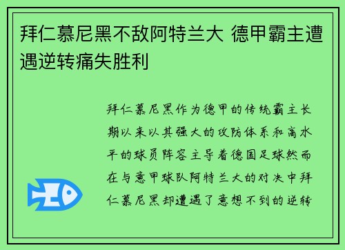 拜仁慕尼黑不敌阿特兰大 德甲霸主遭遇逆转痛失胜利