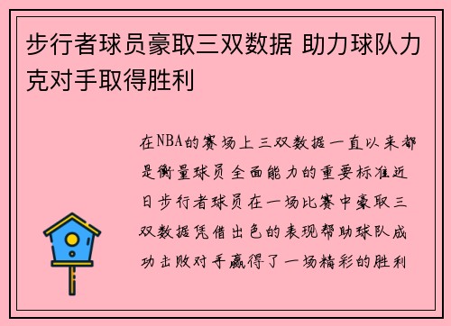 步行者球员豪取三双数据 助力球队力克对手取得胜利