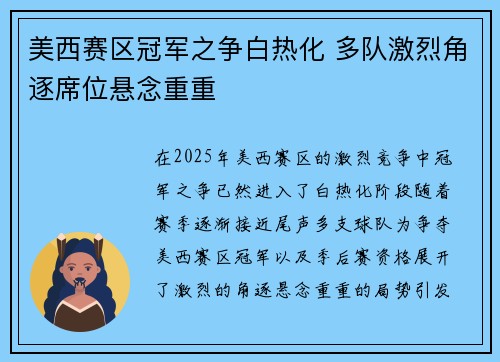 美西赛区冠军之争白热化 多队激烈角逐席位悬念重重