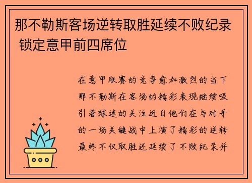 那不勒斯客场逆转取胜延续不败纪录 锁定意甲前四席位