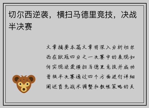 切尔西逆袭，横扫马德里竞技，决战半决赛