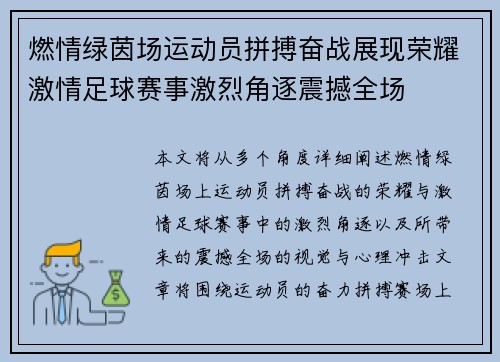 燃情绿茵场运动员拼搏奋战展现荣耀激情足球赛事激烈角逐震撼全场