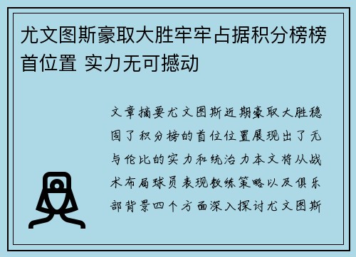 尤文图斯豪取大胜牢牢占据积分榜榜首位置 实力无可撼动