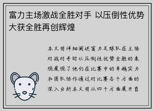 富力主场激战全胜对手 以压倒性优势大获全胜再创辉煌