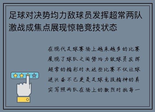 足球对决势均力敌球员发挥超常两队激战成焦点展现惊艳竞技状态