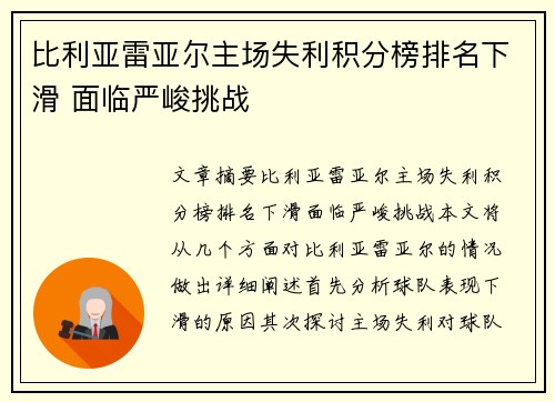 比利亚雷亚尔主场失利积分榜排名下滑 面临严峻挑战