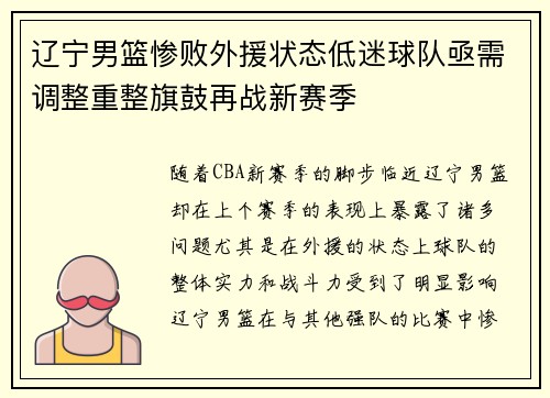 辽宁男篮惨败外援状态低迷球队亟需调整重整旗鼓再战新赛季