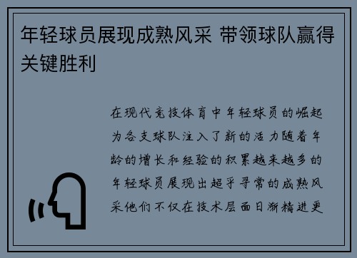 年轻球员展现成熟风采 带领球队赢得关键胜利