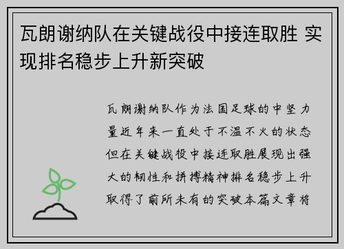 瓦朗谢纳队在关键战役中接连取胜 实现排名稳步上升新突破