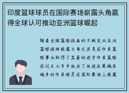 印度篮球球员在国际赛场崭露头角赢得全球认可推动亚洲篮球崛起