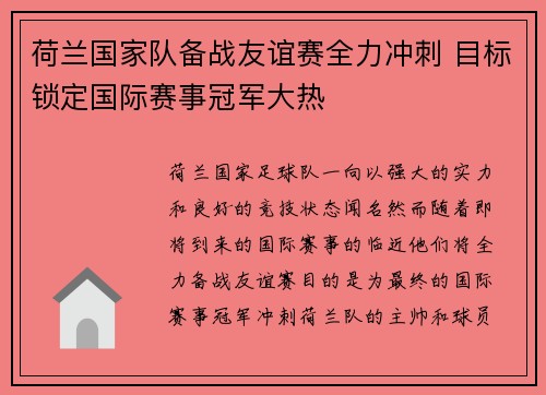 荷兰国家队备战友谊赛全力冲刺 目标锁定国际赛事冠军大热