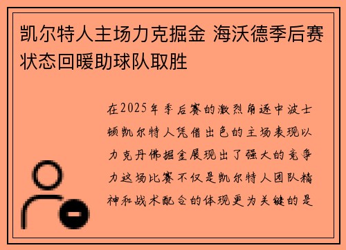 凯尔特人主场力克掘金 海沃德季后赛状态回暖助球队取胜